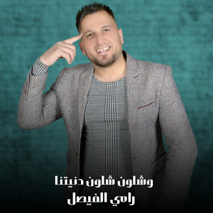 وشلون شلون دنيتنا by رامي الفيصل