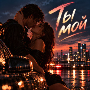 Ты мой by Брянская