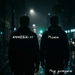 Под дождём by AMNESIA-17, Плага