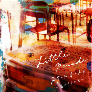スクールカースト~底から見た光~ by Little Parade