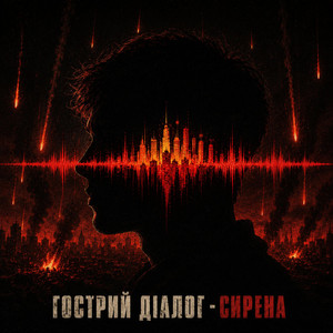 Обкладинка: Сирена
