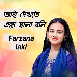 Farzana Laki - আই দেখতে এক্কা হালা বলি