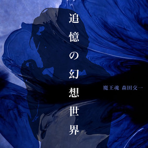 追憶の幻想世界 by 魔王魂, 森田交一