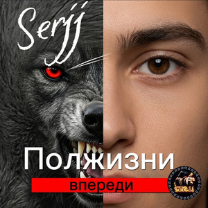 Полжизни впереди by Serjj