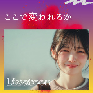 ここで変われるか by Livateen