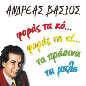 Andreas Vasios - To Amartolo Sou Soma