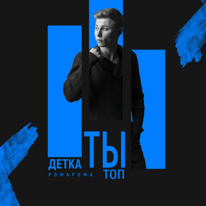 Обкладинка: Детка ты топ