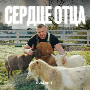 Сердце отца by RUSLAN T