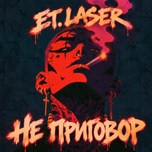 Не приговор by ET.LASER