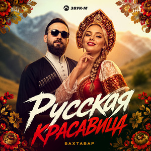 Русская красавица by Бахтавар