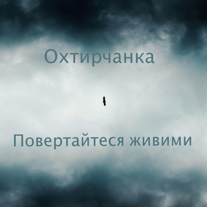 Cover art: Повертайтеся живими