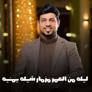 الفنان محمد العماد - ليله من العمر مزمار شيله يمنيه