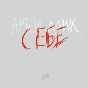 Себе