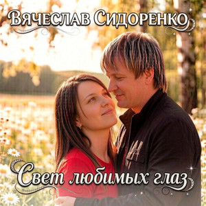 СВЕТ ЛЮБИМЫХ ГЛАЗ by Вячеслав Сидоренко