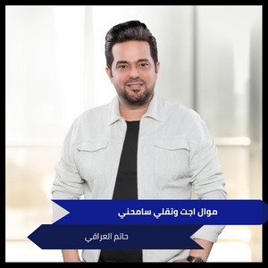 Hatem Al Iraqi - موال اجت وتقلي سامحني