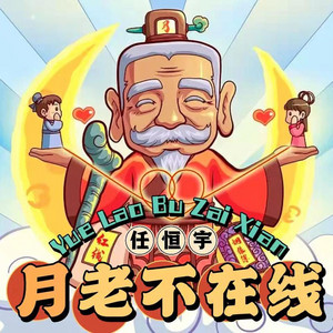 月老不線上（DJ恆宇版 ） by 任恆宇