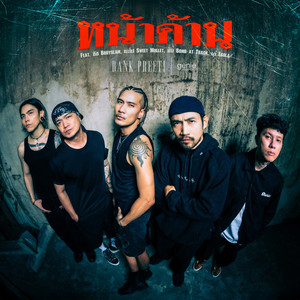 หน้าด้าน (feat. ชัช Bodyslam, แป๊ป Sweet Mullet, Khon Bomb at Track & เอ๋ Ebola) by Bank Preeti, ชัช Bodyslam, แป๊ป Sweet Mullet, Khon Bomb at Track, เอ๋ Ebola