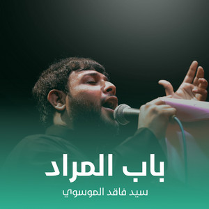 سيد فاقد الموسوي - باب المراد