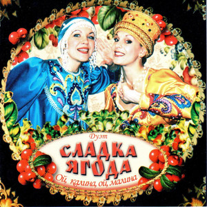 Ой, Калина, Ой, Малина