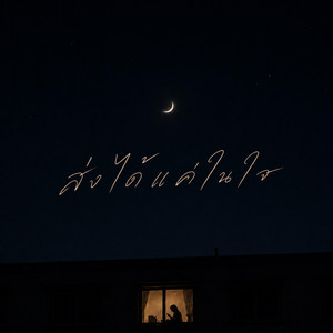 ส่งได้แค่ในใจ (Good Night, Goodbye) by ฮุคบ่ลืม