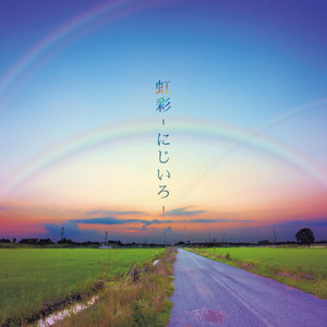 虹彩 -にじいろ- by Masaya