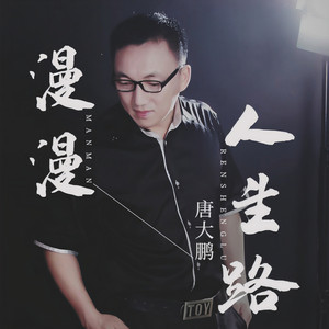 漫漫人生路 - 伴奏 by 唐大鹏