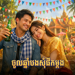 POP MUSIC LOVE - ចូលឆ្នាំបងសុំផឹកម្ដង ​ ភ្លេងថ្មីរាំចូលឆ្នាំ 2026