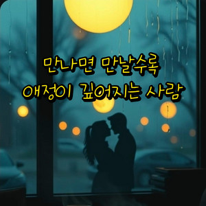 FeelSoGood - 만나면 만날수록 애정이 깊어지는 사람 (feat. YOUWOO)