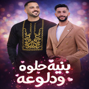 بنيه حلوه ودلوعه by محمد الشيخ, يحيى الدميرى