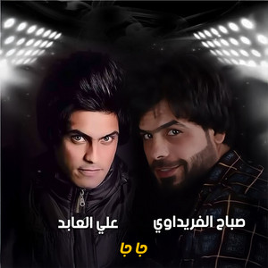 صباح الفريداوي - جا جا (feat. علي العابدي)