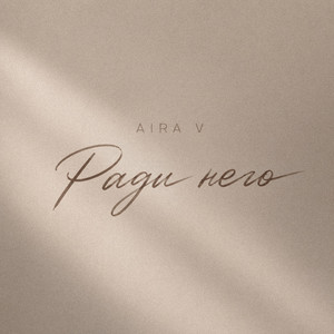 Ради него by Aira V