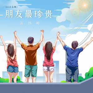 朋友最珍贵 (Dj沈念版)