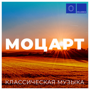 Классическая музыка: Моцарт album