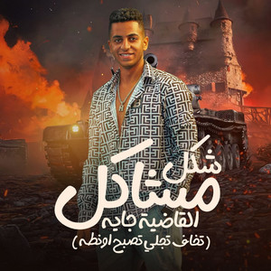 محمد شاكوش - شكل مشاكل القاضية جاية (تخاف تجلي تصبح اونطه)