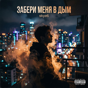Забери меня в дым by skye6