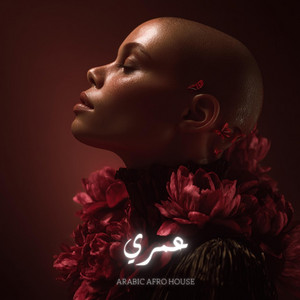 عمري OMRI - AfroHouse by Iqa