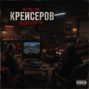 Аудиосуета by Metro Pro, Крейсеров, Криминальный бит