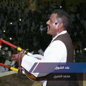بلاد الشوق by محمد النصري