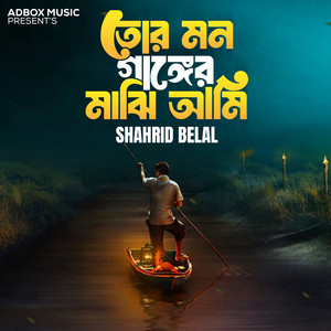 Shahrid Belal - Tor Mon Ganger majhi Ami (Voice 1)