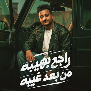 راجع بهيبه من بعد غيبه by Ahmed El Dogary