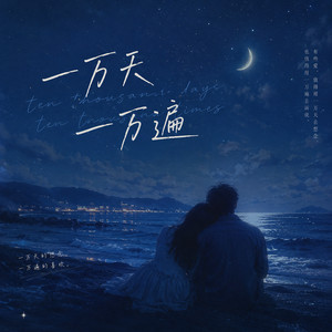 一万天 一万遍 - 你最近过得好吗 by 江泽伟