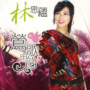 林思蕴 - 纯纯的爱