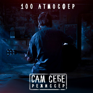 Сам себе режиссёр by 100 Атмосфер