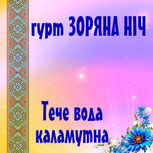 Обкладинка: Тече вода каламутна