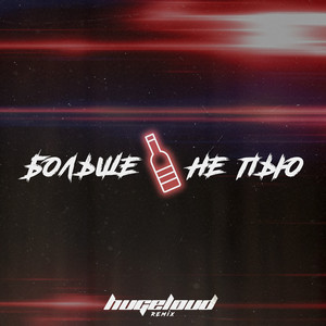 Больше не пью - Hugeloud Remix by Рэйчи, БИЛЬ, Hugeloud