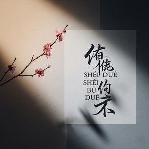 Gu Cheng - 誰對誰不對