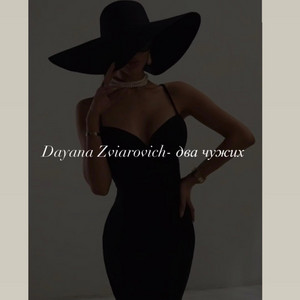 Dayana Zviarovich- два чужих by Dayana Zviarovich