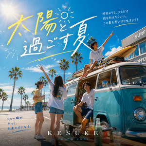 太陽と過ごす夏 by KESUKE