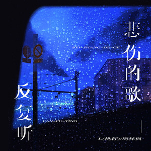 悲傷的歌反覆聽 by L(桃籽), 周林楓