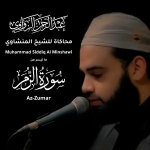 ما تيسر من سورة الزمر - محاكاة للشيخ المنشاوي by عبد الرحمن الزواوي